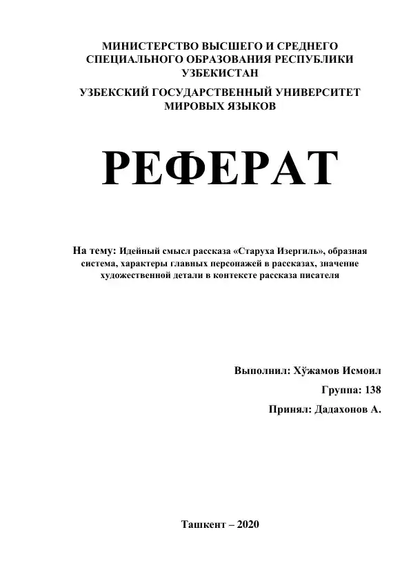 Реферат "Идейный смысл рассказа «Старуха Изергиль», образная система, характеры главных персонажей в рассказах, значение художественной детали в контексте рассказа писателя"