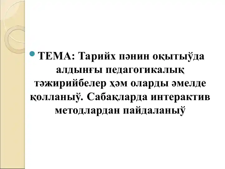 Interaktiv metodlar va Pedagogika