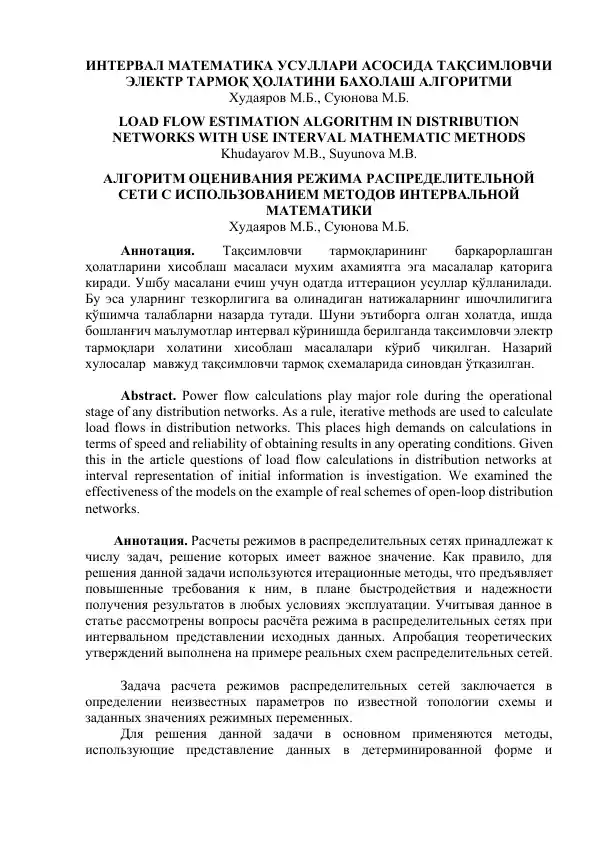 Load Flow Estimation Algorithm in Distribution Networks with Use Interval Mathematic Methods