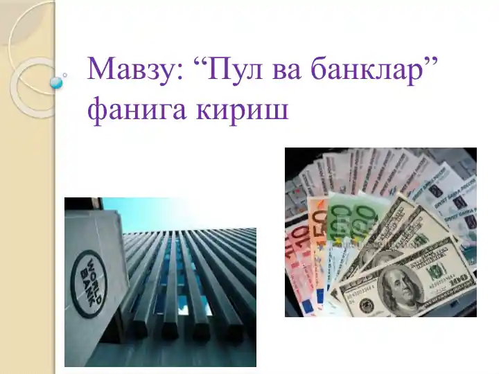 Пул ва банклар