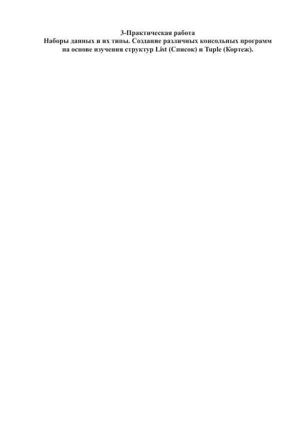 Наборы данных и их типы. Создание различных консольных программ на основе изучения структур List (Список) и Tuple (Кортеж).