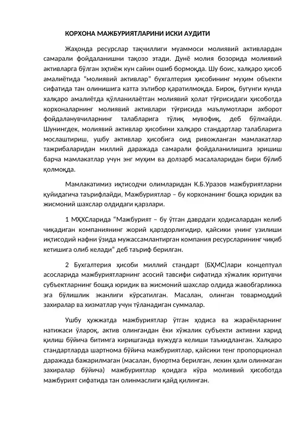 КОРХОНА МАЖБУРИЯТЛАРИНИ ИСКИ АУДИТИ