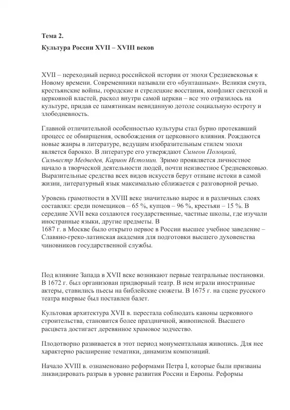 Культура России XVII – XVIII веков