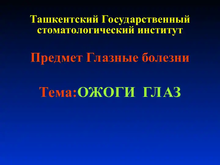 Глазные болезни