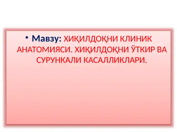 ХИҚИЛДОҚНИ КЛИНИК АНАТОМИЯСИ