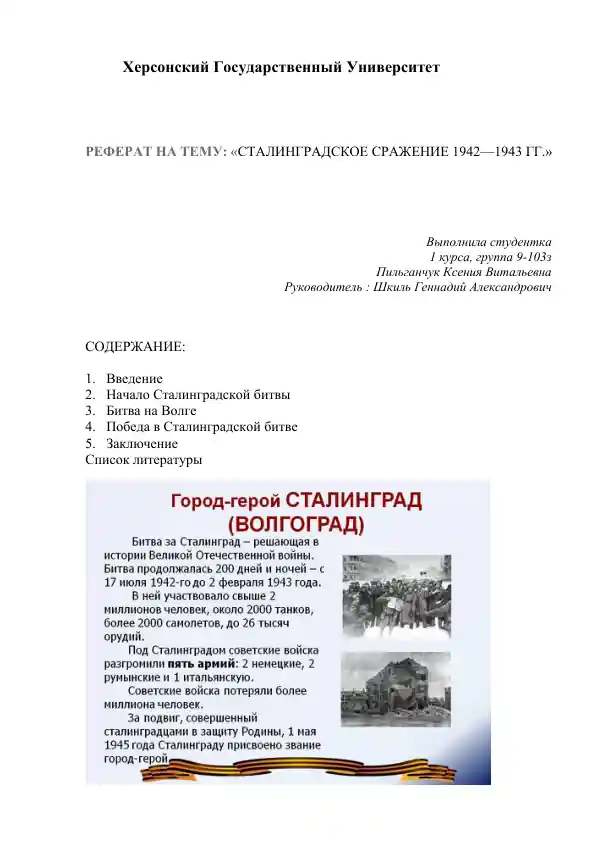 Сталинградское сражение 1942—1943 гг.