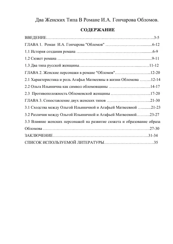 Два женских типа в романе И.А. Гончарова «Обломов»