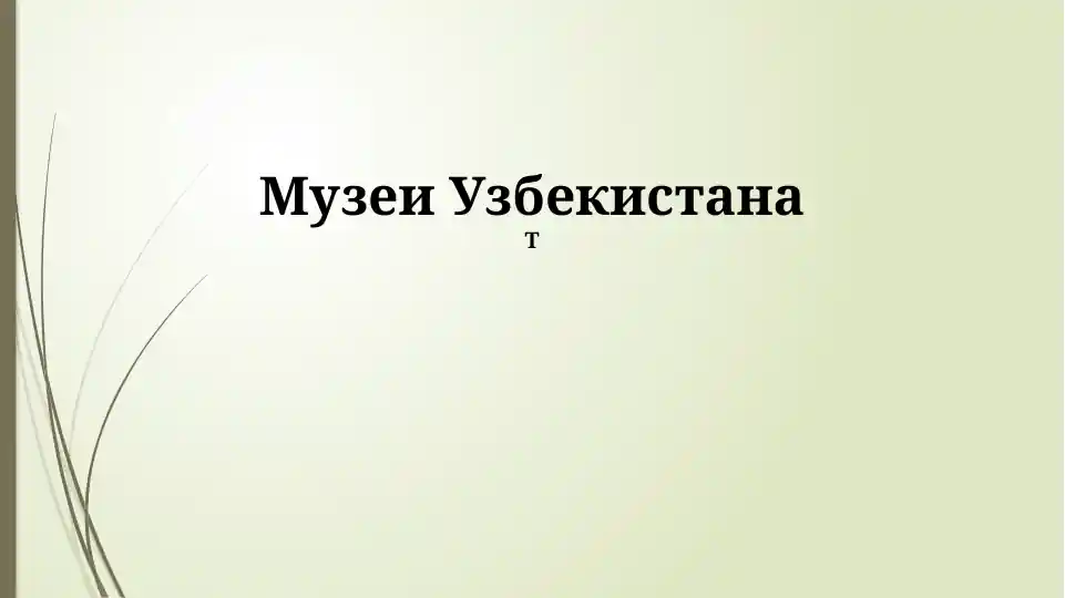 Музеи Узбекистана
