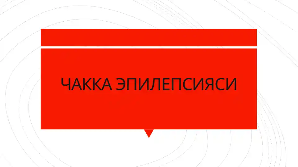 Чакка эпилепсияси