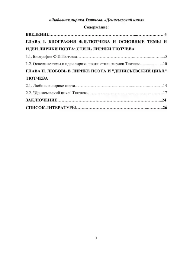 Любовная лирика Тютчева. «Денисьевский цикл»