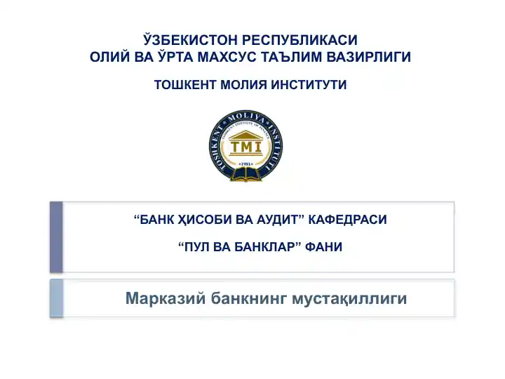 Марказий банкнинг мустақиллиги