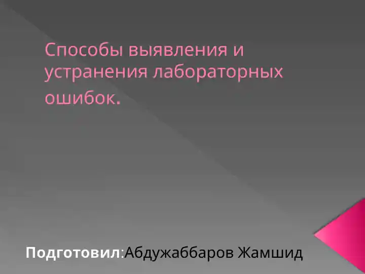 Способы выявления и устранения лабораторных ошибок