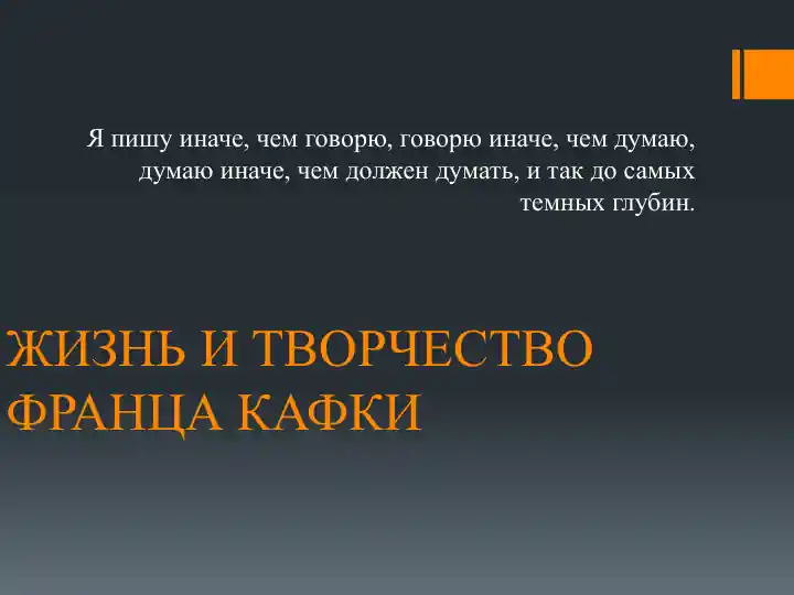 Жизнь и творчество Франца Кафки