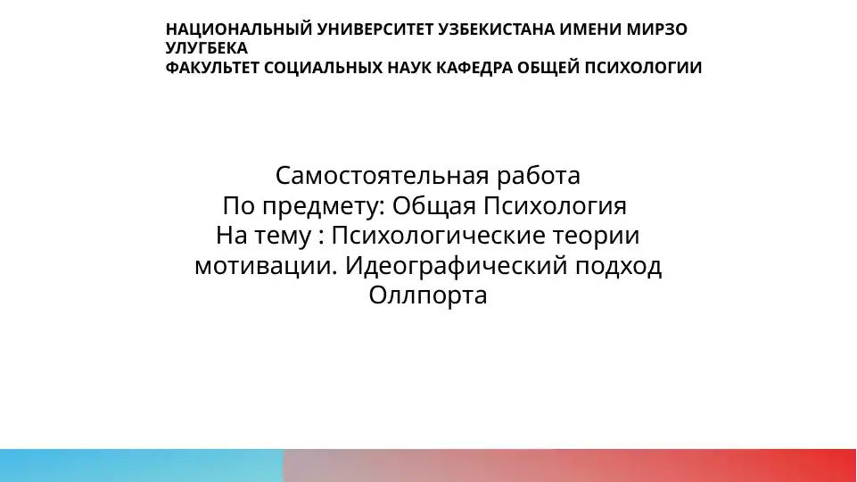 Психологические теории мотивации. Идеографический подход Оллпорта
