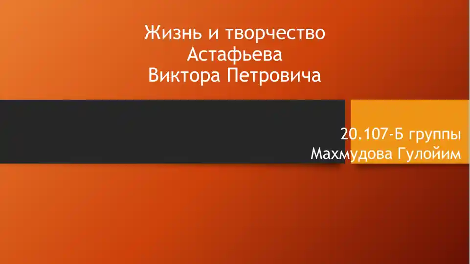Жизнь и творчество Астафьева Виктора Петровича