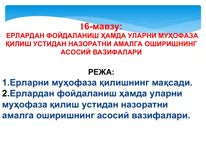 Ерлардан фойдаланиш ҳамда уларни муҳофаза қилиш устидан назоратни амалга оширишнинг асосий вазифалари