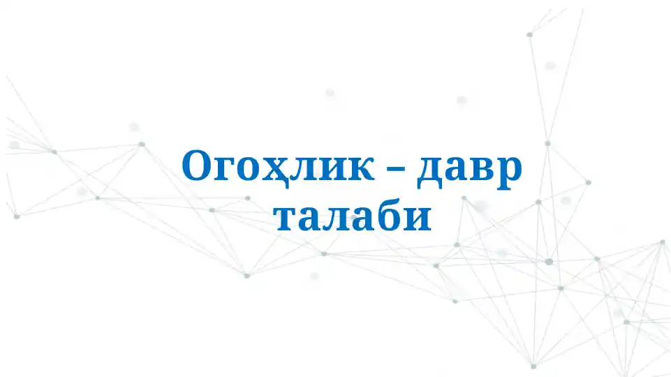 Ogo'hlik – davr talabi