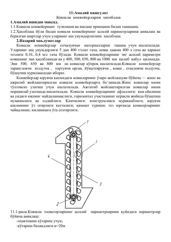 Ковшли конвейерларни ҳисоблаш