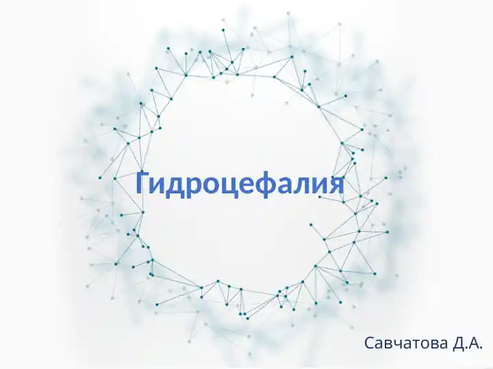 Гидроцефалия