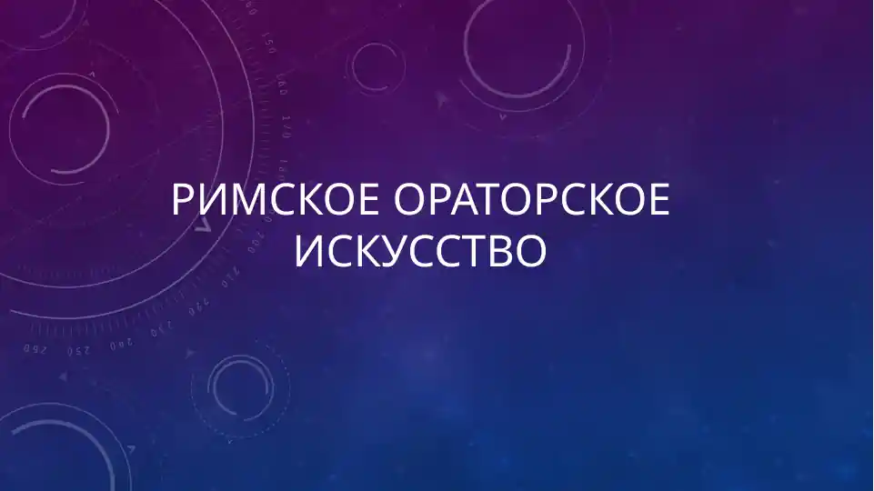 Римское Ораторское искусство