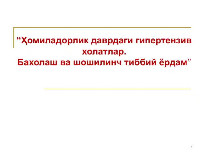 "Ҳомиладорлик даврдаги гипертензив холатлар. Бахолаш ва шошилинч тиббий ёрдам"