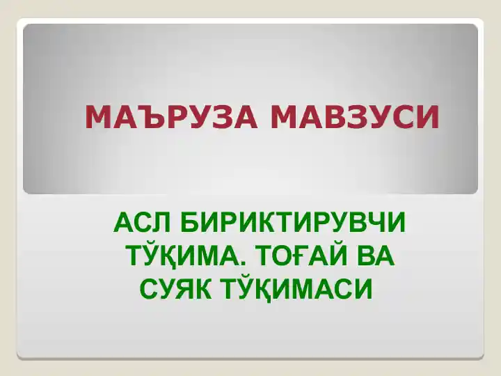 Асл бириктирувчи тўқима. Тоғай ва суяк тўқимаси
