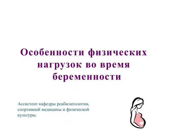Особенности физических нагрузок во время беременности