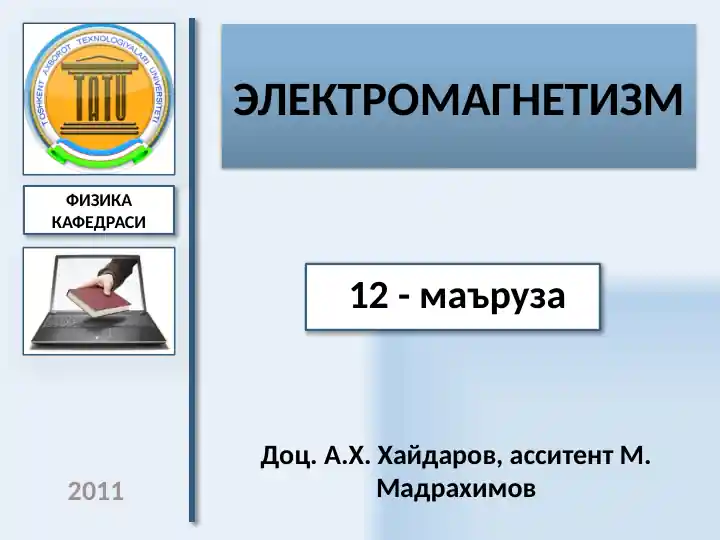 ЭЛЕКТРОмагнетизм