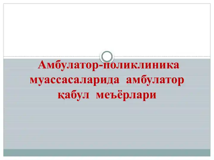 Амбулатор-поликлиника муассасаларида амбулатор қабул меъёрлари