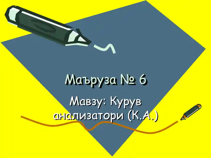 Курув анализатори(К.А.)