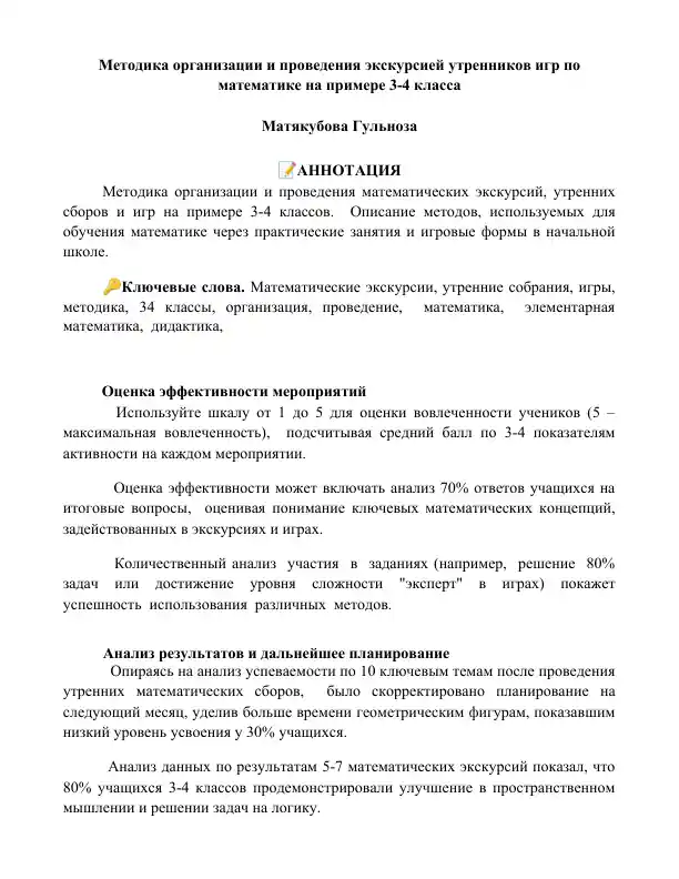 Методика организации и проведения экскурсий утренников игр по математике на примере 3-4 класса