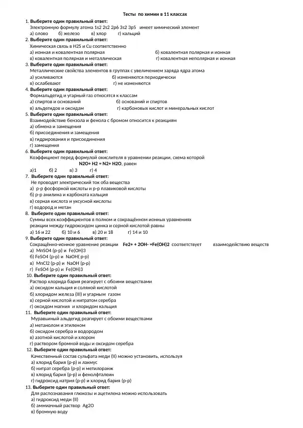 Тесты по химии в 11 классах