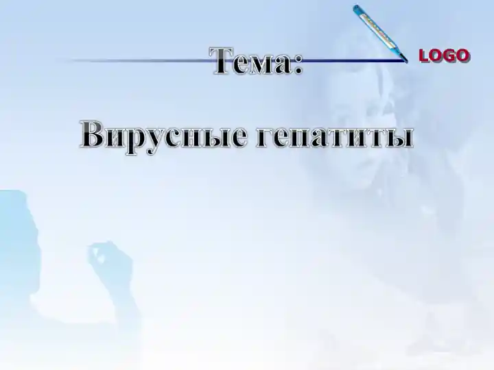 Вирусные гепатиты