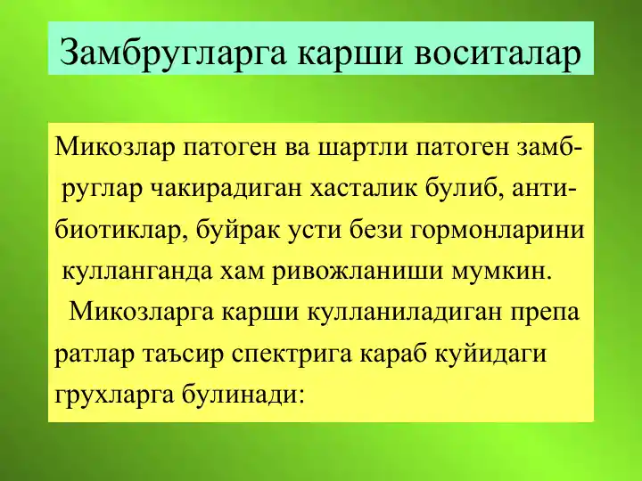 Mikozlar va zamburlarga qarshi vositalar