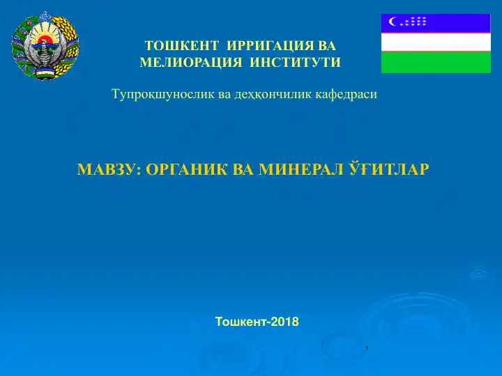Органик ва минерал ўғитлар