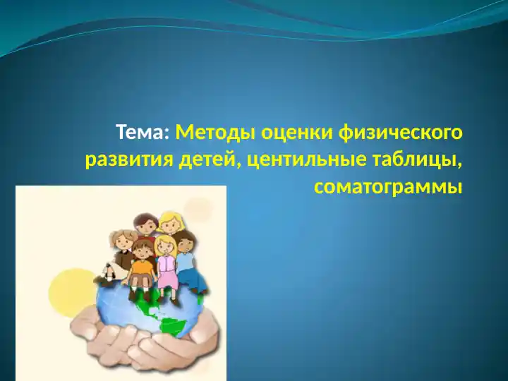 Методы оценки физического развития детей, центильные таблицы, соматограммы