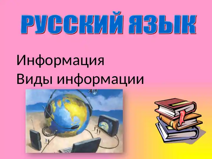 Информация. Виды информации