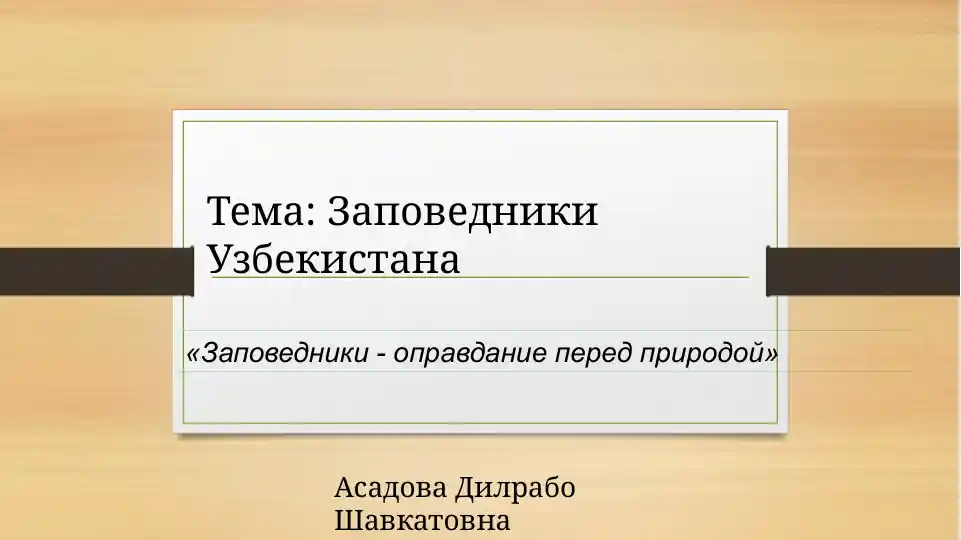 Заповедники - оправдание перед природой
