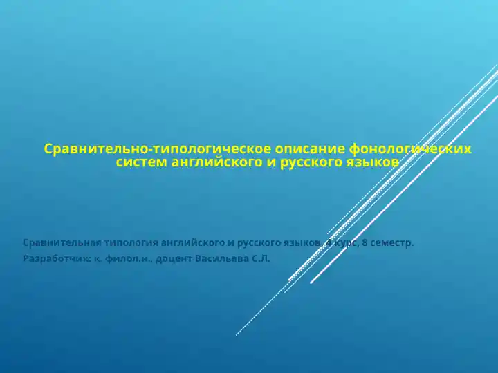 Сравнительно-типологическое описание фонологических систем английского и русского языков