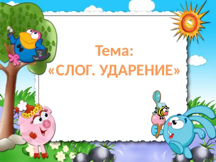 СЛОГ. УДАРЕНИЕ