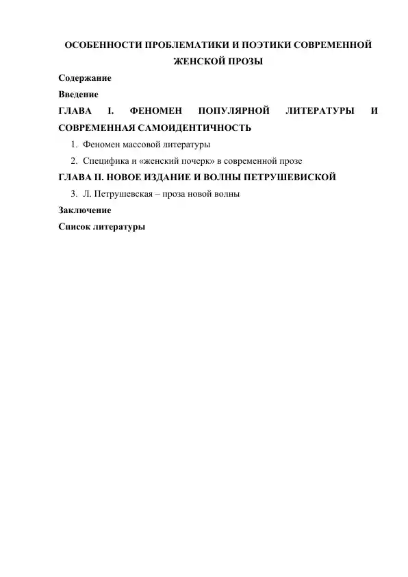 ПОЭТИКА СОВРЕМЕННОЙ ЖЕНСКОЙ ПРОЗЫ
