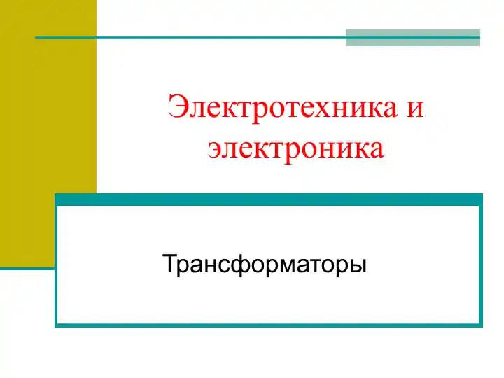 Трансформаторы