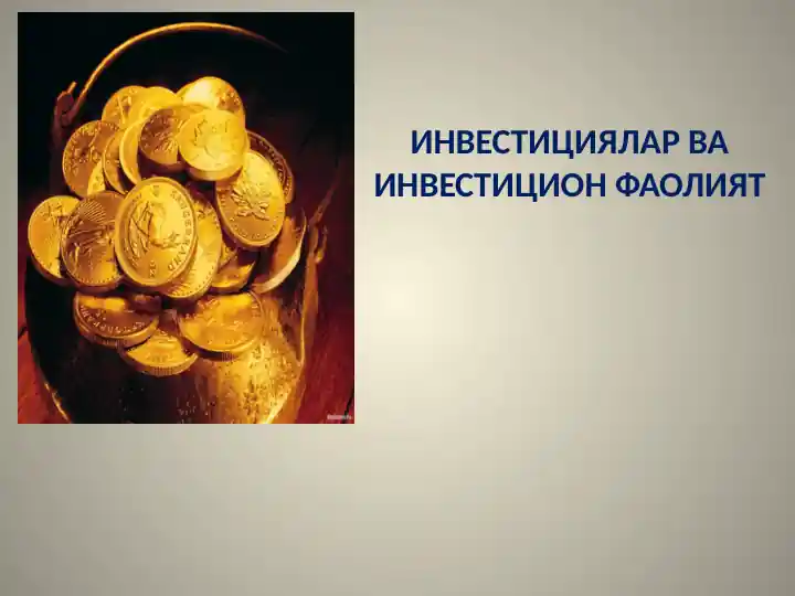 Инвестициялар ва инвестицион фаолият