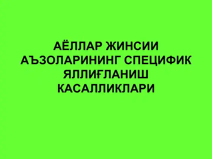Аёллар жинсий аъзоларининг специфик йаллиғланиш касалликлари