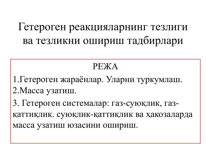 Гетерогенреакцияларнинг тезлиги ва татбиқи
