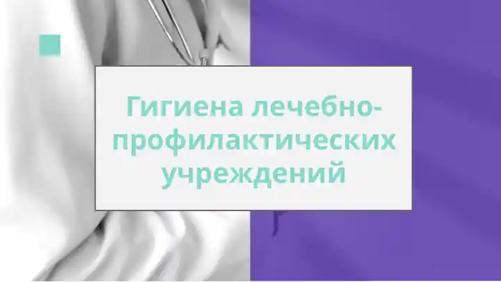 Гигиена лечебно-профилактических учреждений