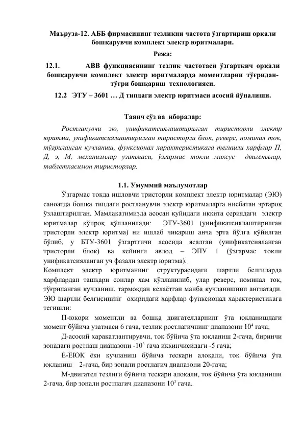ABB фирмасининг тезликni частота ўзгартириш орқали бошқарувчи комплект электр юритмалари