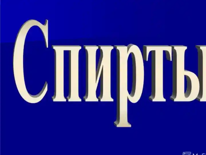 Спирты