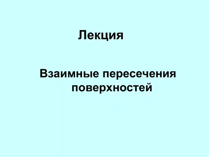 Взаимные пересечения поверхностей