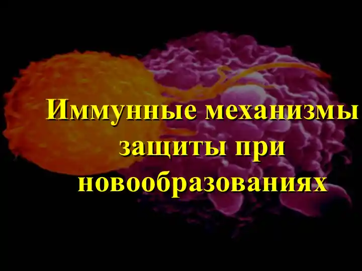 Иммунные механизмы защиты при новообразованиях